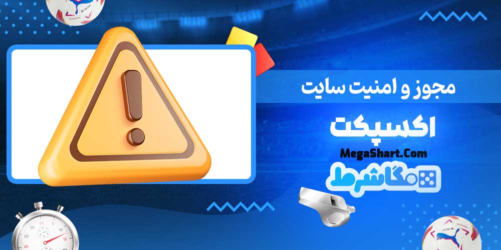 مجوز و امنیت سایت اکسپکت - مگاشرط مجوز و امنیت سایت اکسپکت
