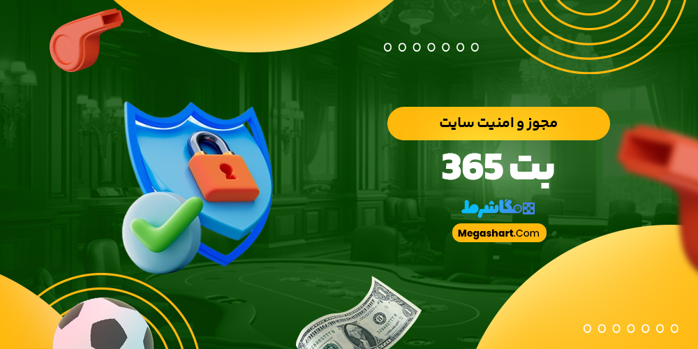 مجوز و امنیت سایت بت 365 - مگاشرط مجوز و امنیت سایت بت 365