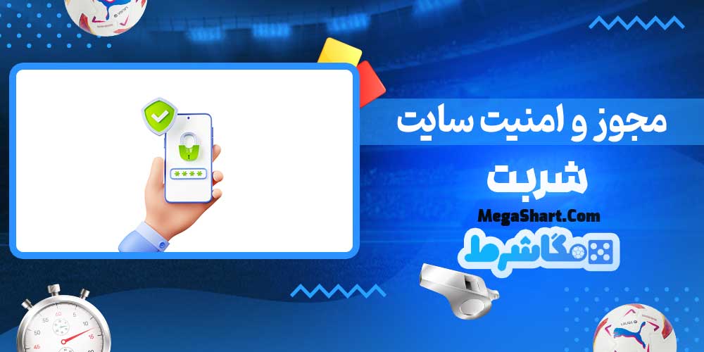 مجوز و امنیت سایت شربت - مگاشرط مجوز و امنیت سایت شربت