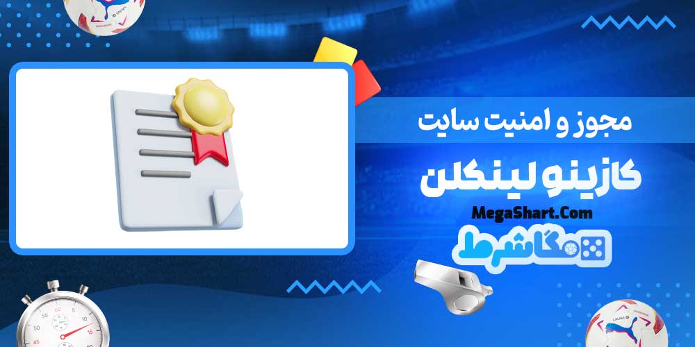 مجوز و امنیت سایت کازینو لینکلن - مگاشرط مجوز و امنیت سایت کازینو لینکلن