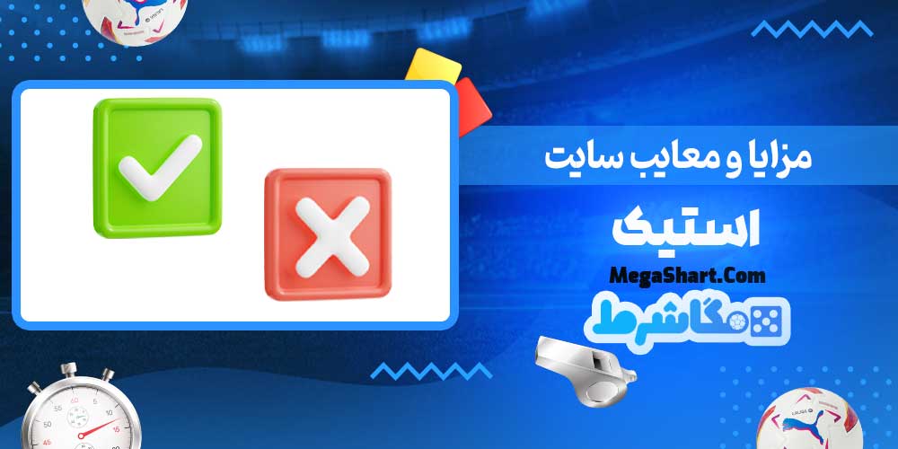 مزایا و معایب سایت استیک - مگاشرط مزایا و معایب سایت استیک