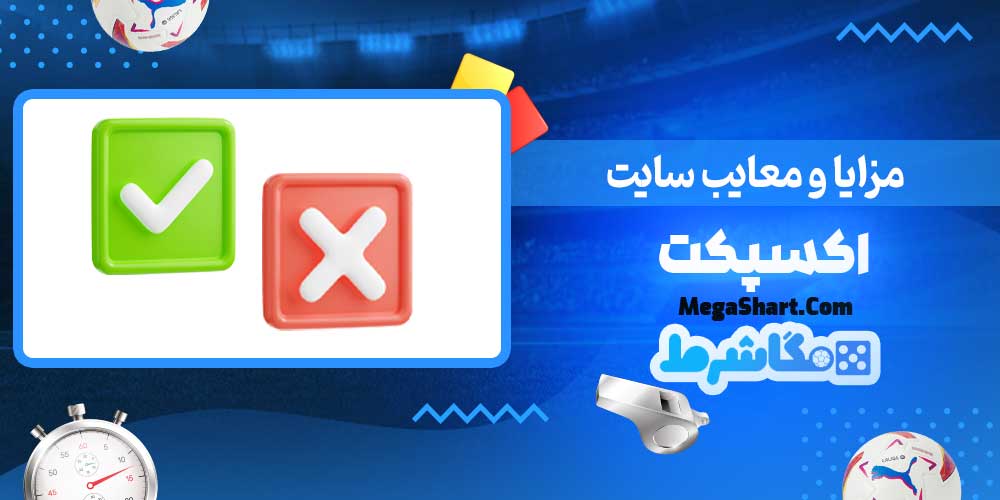 مزایا و معایب سایت اکسپکت - مگاشرط مزایا و معایب سایت اکسپکت