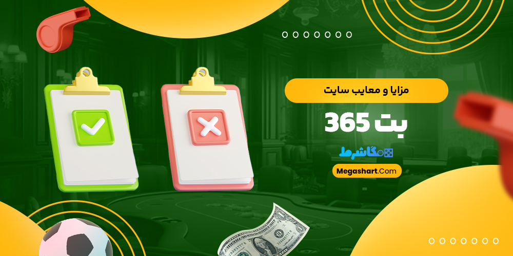 مزایا و معایب سایت بت 365 - مگاشرط مزایا و معایب سایت بت 365