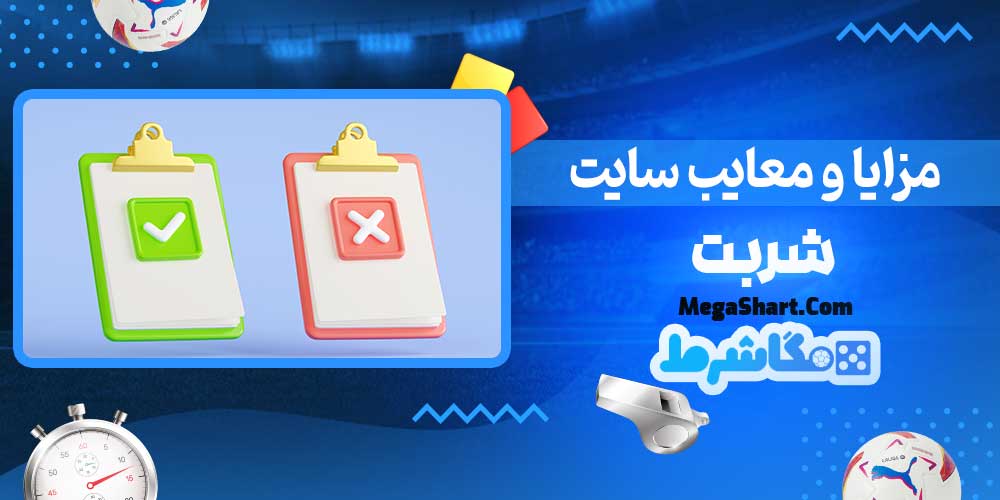 مزایا و معایب سایت شربت - مگاشرط مزایا و معایب سایت شربت