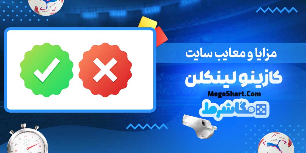 مزایا و معایب سایت کازینو لینکلن - مگاشرط مزایا و معایب سایت کازینو لینکلن