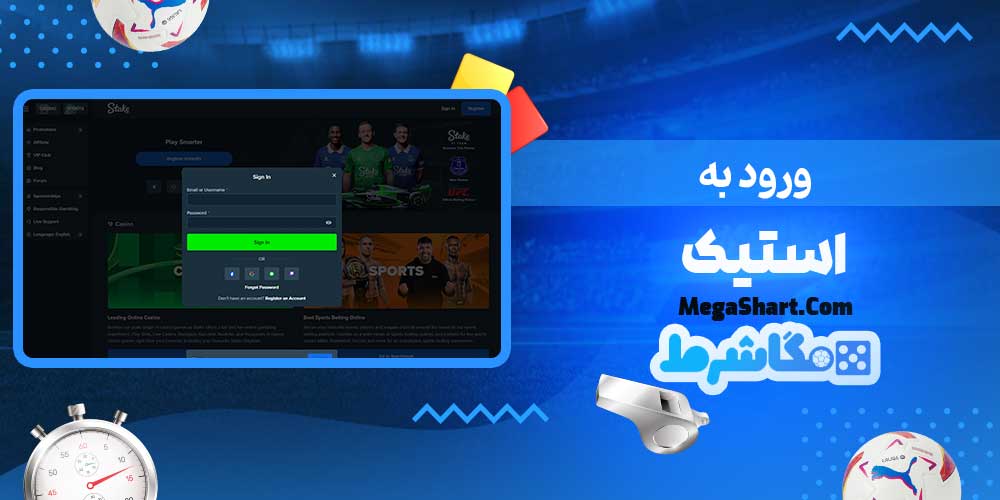 ورود به استیک - مگاشرط ورود به استیک