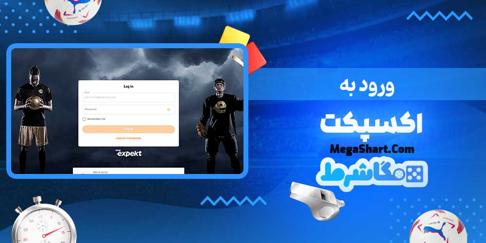 ورود به اکسپکت - مگاشرط ورود به اکسپکت