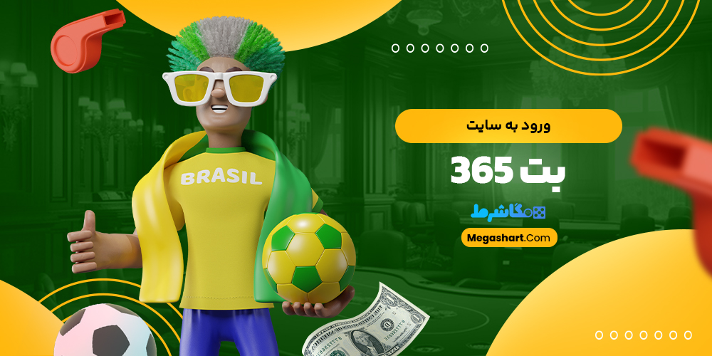 ورود به سایت بت 365 - مگاشرط ورود به سایت بت 365