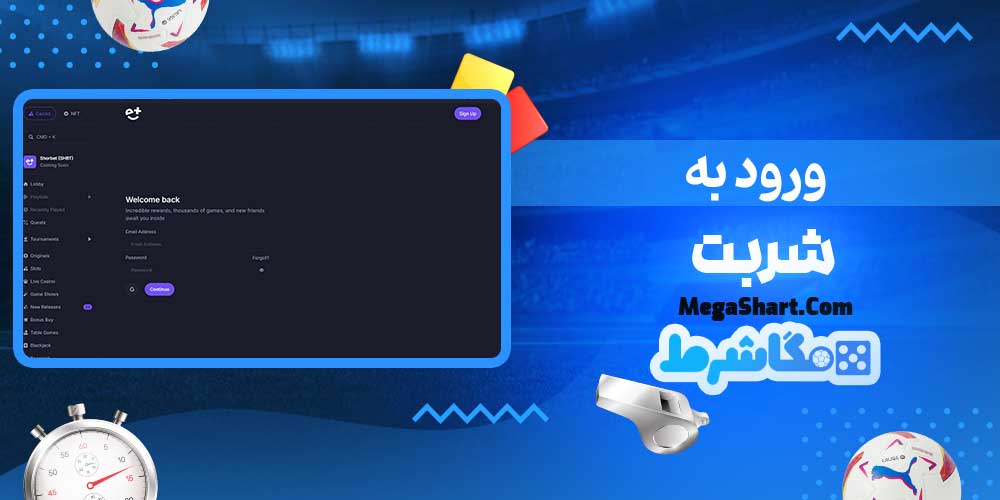 ورود به شربت - مگاشرط ورود به شربت