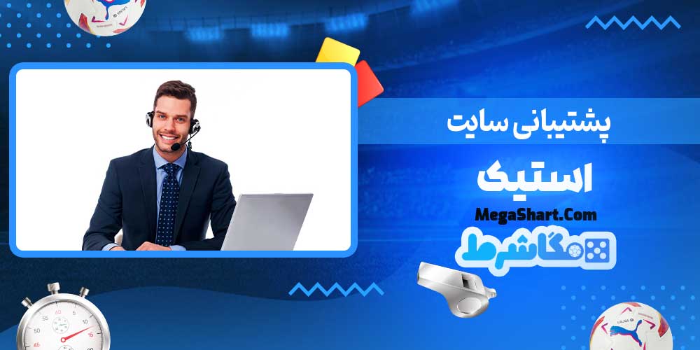 پشتیبانی سایت استیک - مگاشرط پشتیبانی سایت استیک