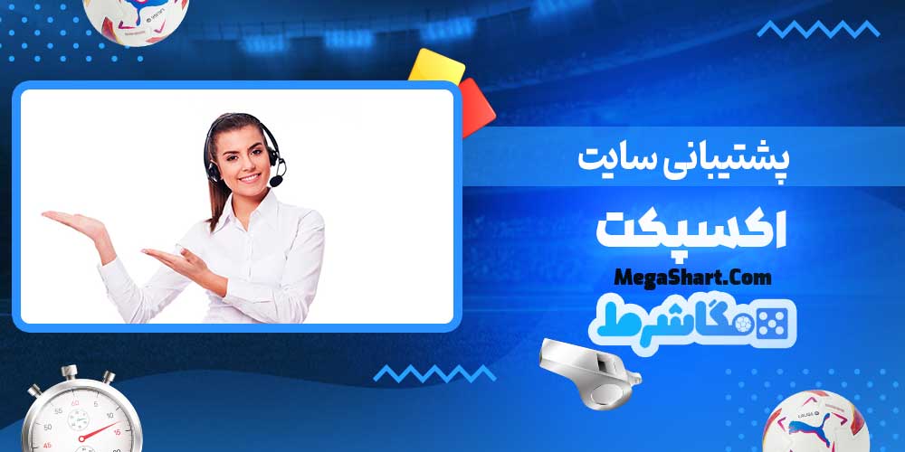 پشتیبانی سایت اکسپکت - مگاشرط پشتیبانی سایت اکسپکت