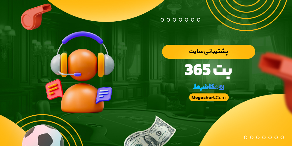 پشتیبانی سایت بت 365 - مگاشرط پشتیبانی سایت بت 365