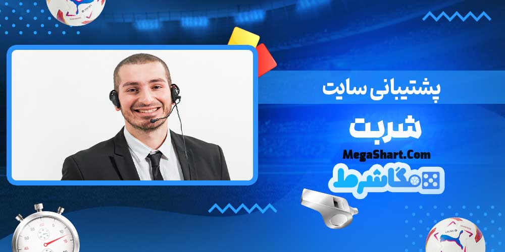 پشتیبانی سایت شربت - مگاشرط پشتیبانی سایت شربت