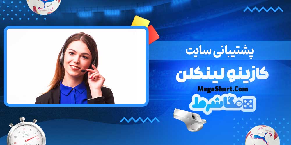 پشتیبانی سایت کازینو لینکلن - مگاشرط پشتیبانی سایت کازینو لینکلن