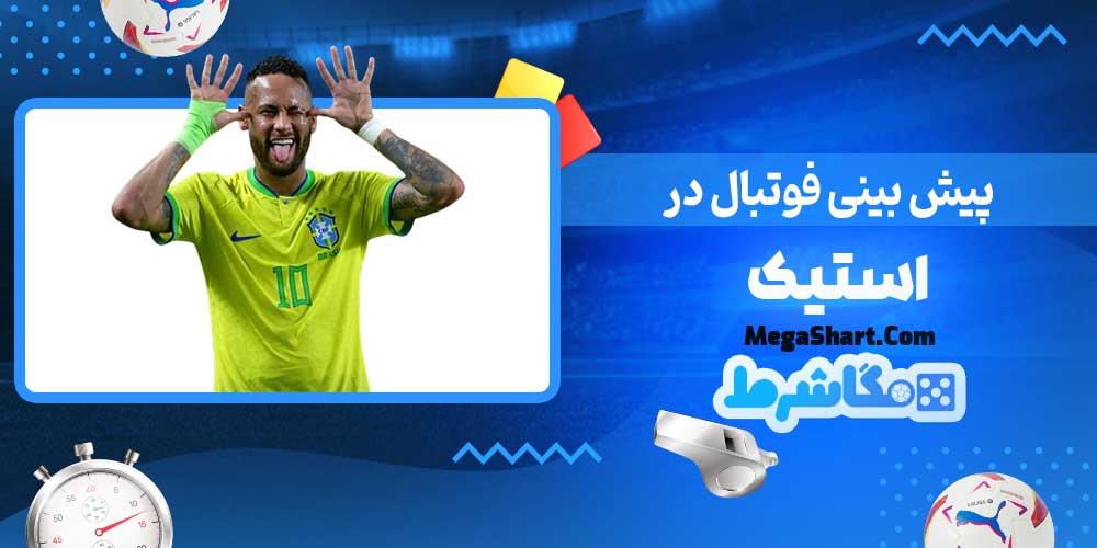 پیش بینی فوتبال در استیک - مگاشرط پیش بینی فوتبال در استیک