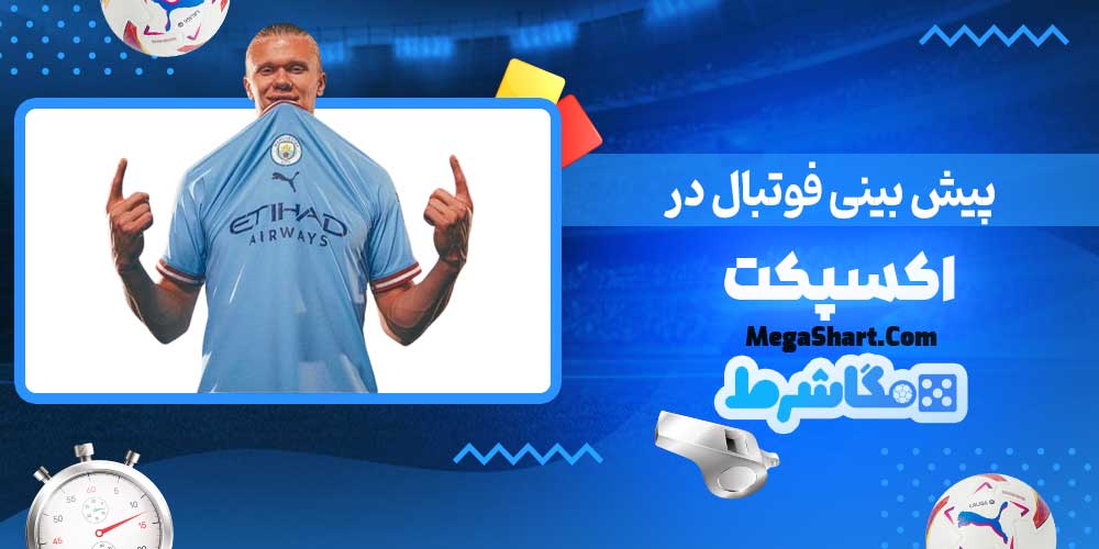 پیش بینی فوتبال در اکسپکت - مگاشرط پیش بینی فوتبال در اکسپکت