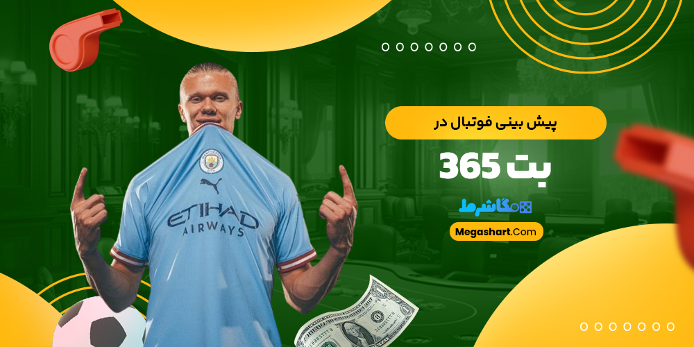 پیش بینی فوتبال در بت 365 - مگاشرط پیش بینی فوتبال در بت 365
