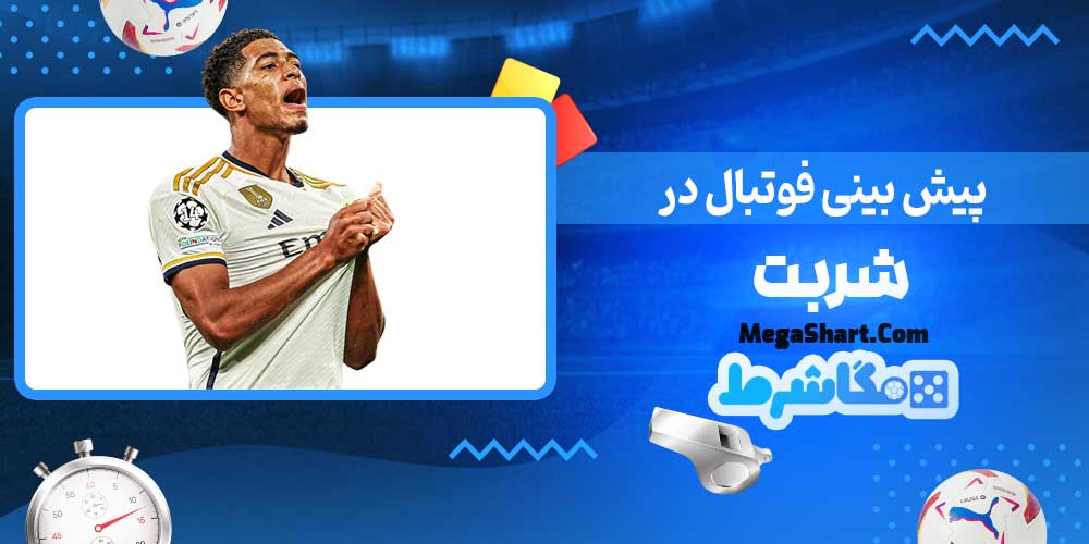 پیش بینی فوتبال در شربت - مگاشرط پیش بینی فوتبال در شربت