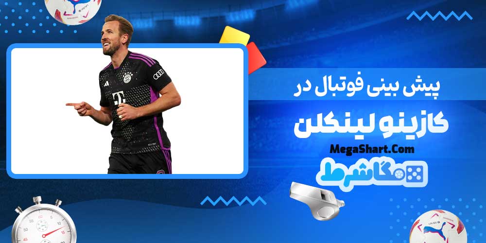 پیش بینی فوتبال در کازینو لینکلن - مگاشرط پیش بینی فوتبال در کازینو لینکلن