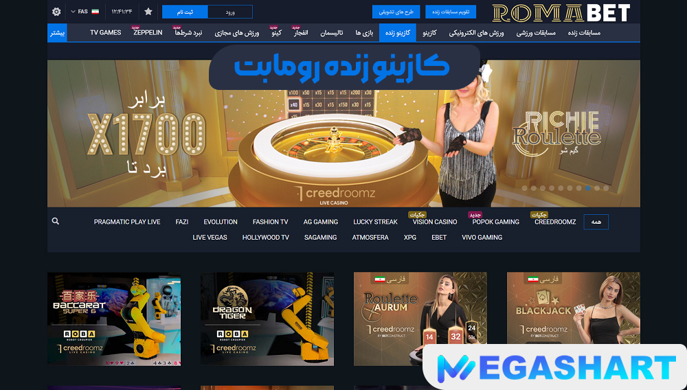 کازینو زنده رومابت - مگاشرط کازینو زنده رومابت