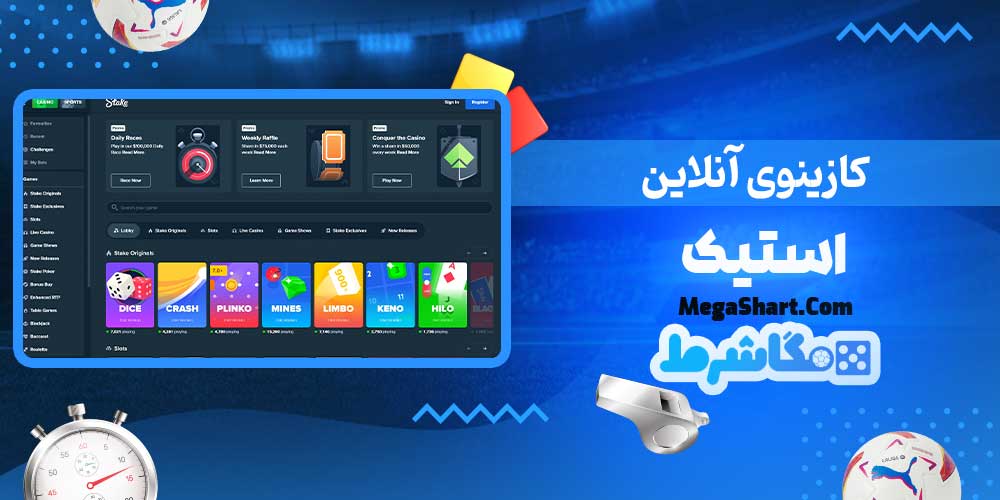 کازینوی آنلاین استیک - مگاشرط کازینوی آنلاین استیک