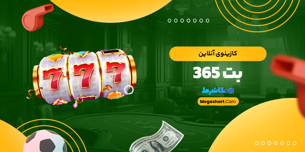 کازینوی آنلاین بت 365 - مگاشرط کازینوی آنلاین بت 365