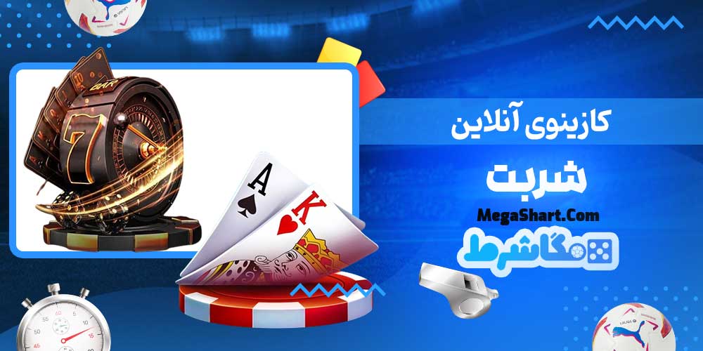 کازینوی آنلاین شربت - مگاشرط کازینوی آنلاین شربت