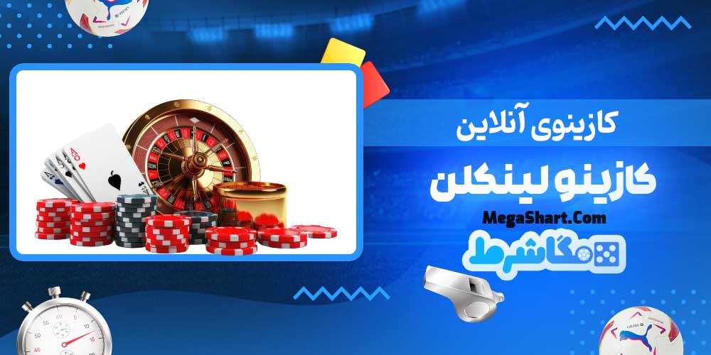 کازینوی آنلاین کازینو لینکلن - مگاشرط کازینوی آنلاین کازینو لینکلن