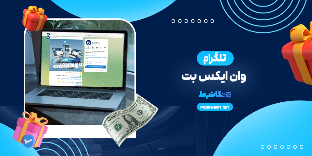 کانال تلگرام وان ایکس بت - مگاشرط کانال تلگرام وان ایکس بت