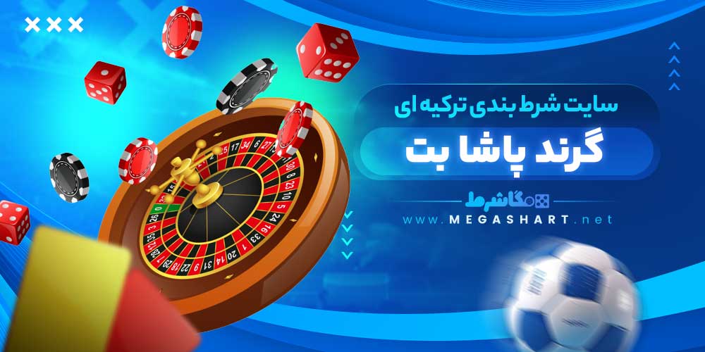 سایت شرط بندی ترکیه ای گرند پاشا بت