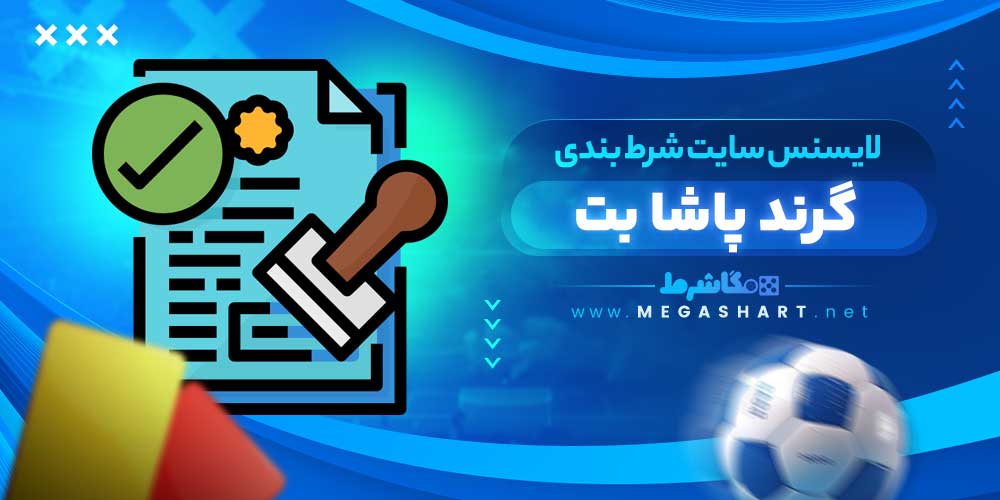 لایسنس سایت شرط بندی گرند پاشا بت