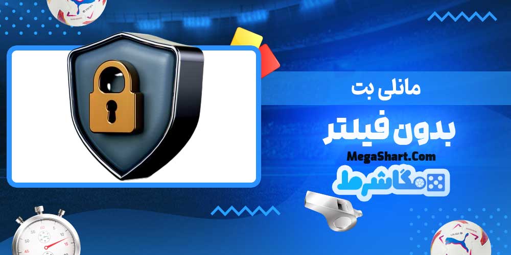 مانلی بت بدون فیلتر