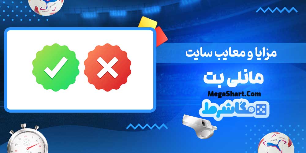 مزایا و معایب سایت مانلی بت