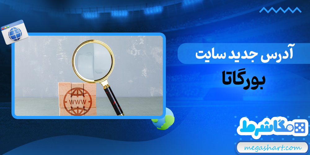 آدرس جدید سایت بورگاتا - مگاشرط آدرس جدید سایت بورگاتا