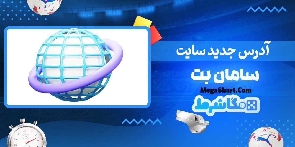 آدرس جدید سایت سامان بت - مگاشرط آدرس جدید سایت سامان بت
