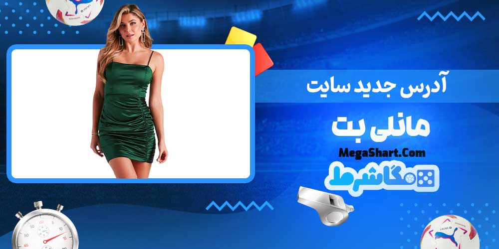 آدرس جدید سایت مانلی بت - مگاشرط آدرس جدید سایت مانلی بت