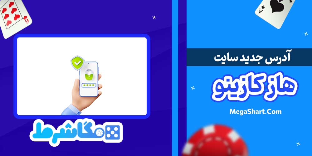 آدرس جدید سایت هاز کازینو - مگاشرط آدرس جدید سایت هاز کازینو