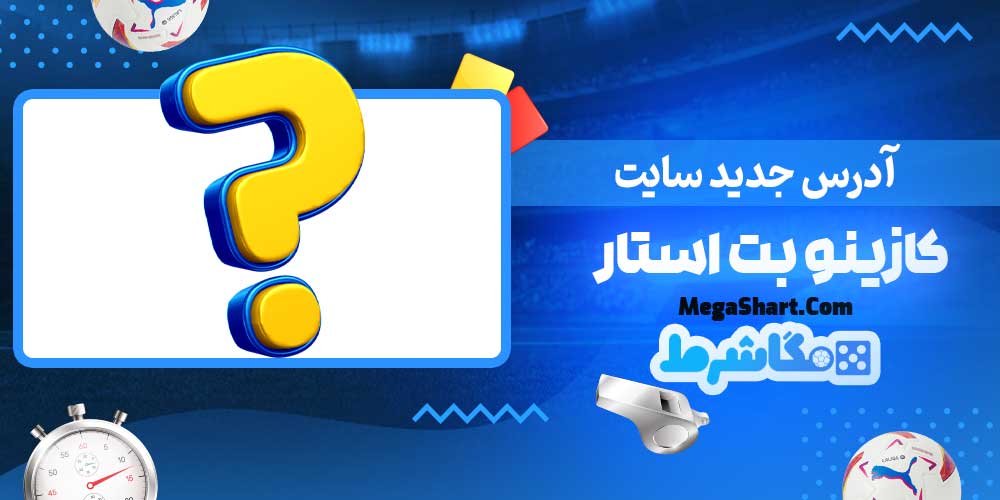 آدرس جدید سایت کازینو بت استار - مگاشرط آدرس جدید سایت کازینو بت استار