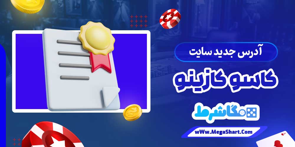 آدرس جدید سایت کاسو کازینو - مگاشرط آدرس جدید سایت کاسو کازینو