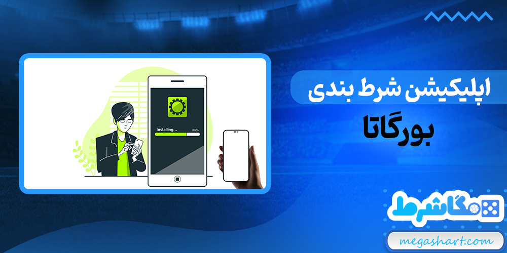 اپلیکیشن شرط بندی بورگاتا - مگاشرط اپلیکیشن شرط بندی بورگاتا