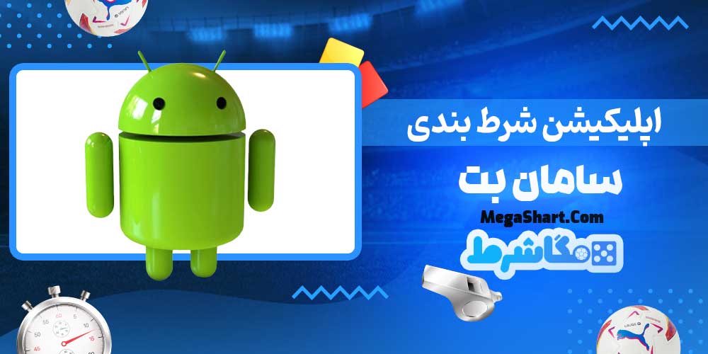 اپلیکیشن شرط بندی سامان بت - مگاشرط اپلیکیشن شرط بندی سامان بت