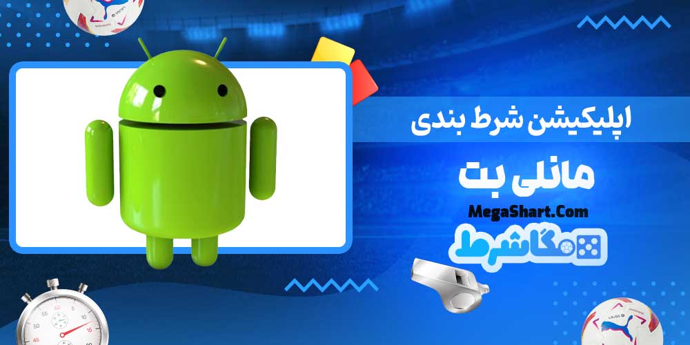 اپلیکیشن شرط بندی مانلی بت - مگاشرط اپلیکیشن شرط بندی مانلی بت