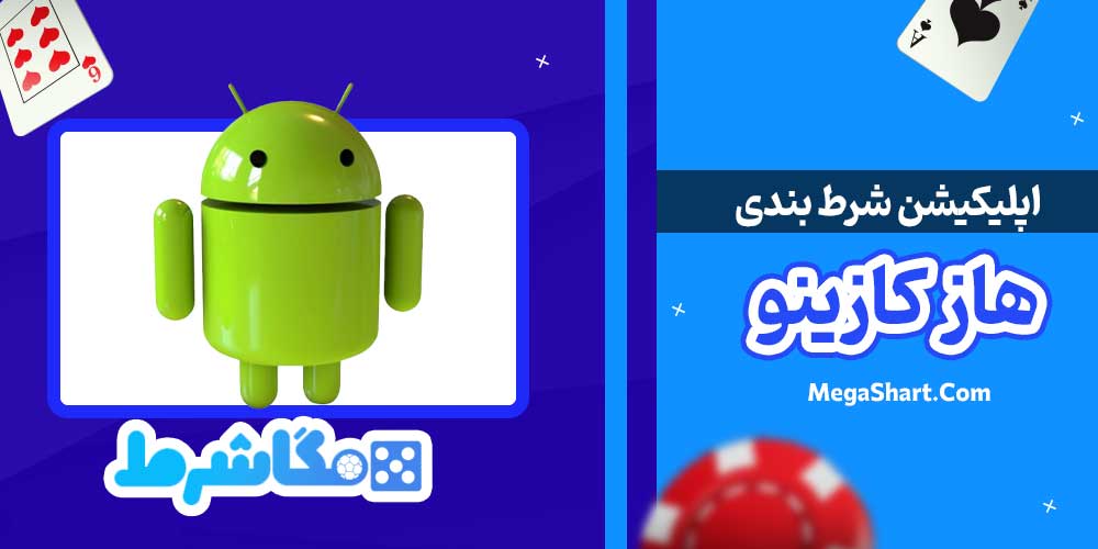 اپلیکیشن شرط بندی هاز کازینو - مگاشرط اپلیکیشن شرط بندی هاز کازینو