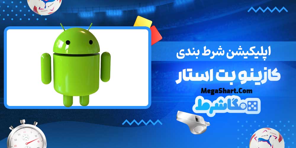 اپلیکیشن شرط بندی کازینو بت استار - مگاشرط اپلیکیشن شرط بندی کازینو بت استار