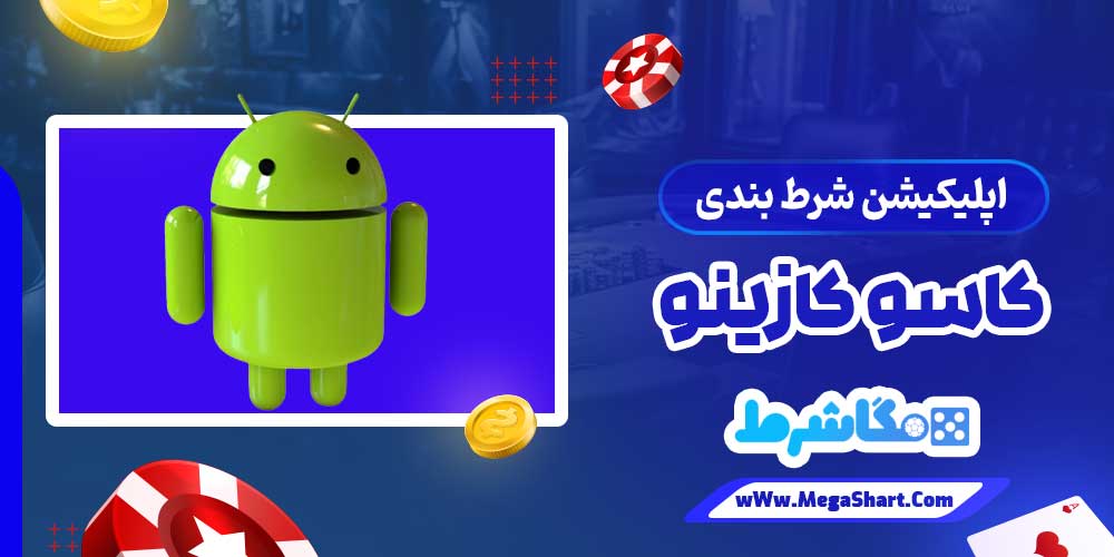 اپلیکیشن شرط بندی کاسو کازینو - مگاشرط اپلیکیشن شرط بندی کاسو کازینو