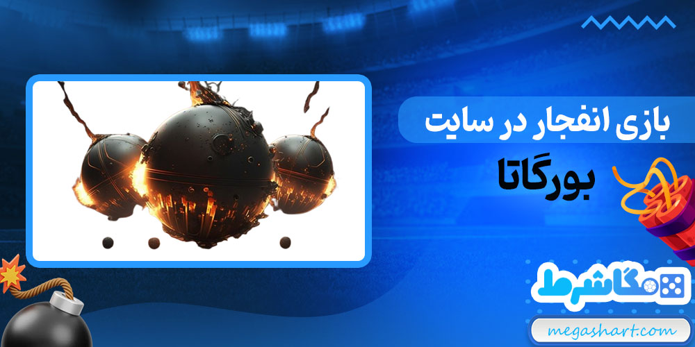 بازی انفجار در سایت بورگاتا - مگاشرط بازی انفجار در سایت بورگاتا