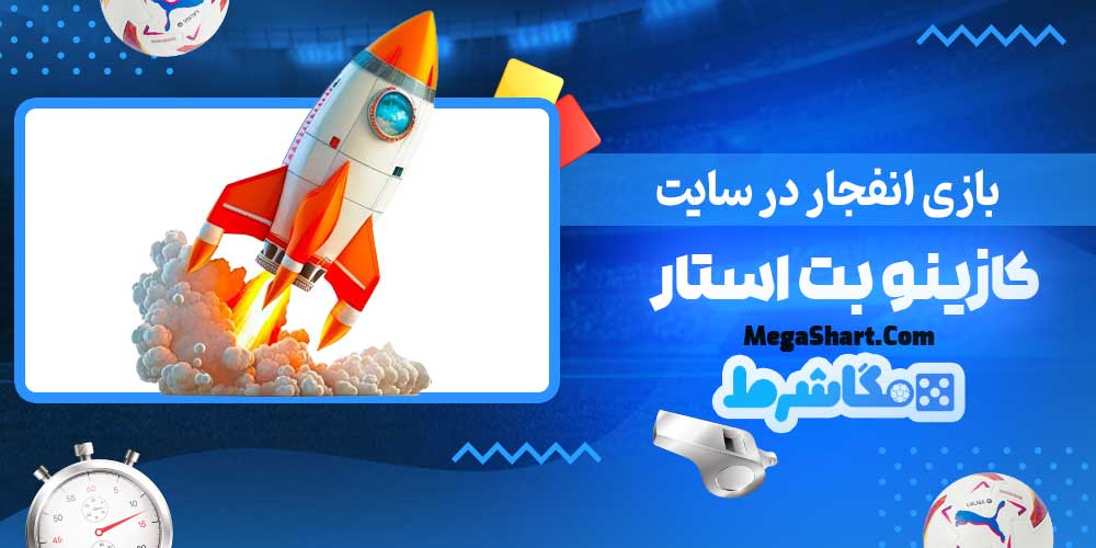 بازی انفجار در سایت کازینو بت استار - مگاشرط بازی انفجار در سایت کازینو بت استار