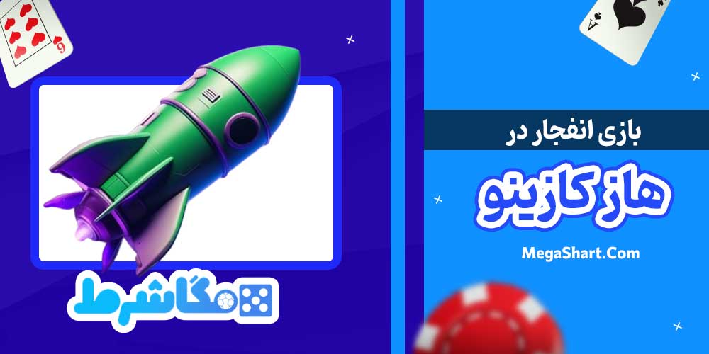 بازی انفجار در هاز کازینو - مگاشرط بازی انفجار در هاز کازینو