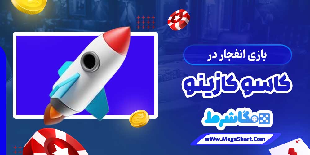 بازی انفجار در کاسو کازینو - مگاشرط بازی انفجار در کاسو کازینو