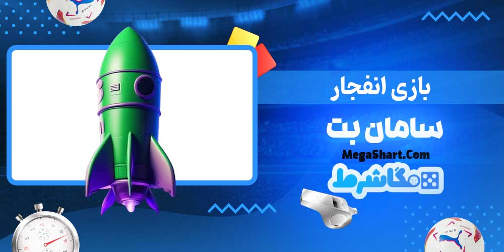 بازی انفجار سامان بت - مگاشرط بازی انفجار سامان بت